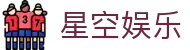 星空娱乐-梦想照进现实,努力成就未来!